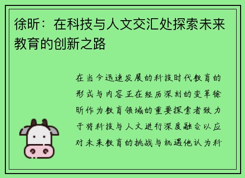 徐昕：在科技与人文交汇处探索未来教育的创新之路