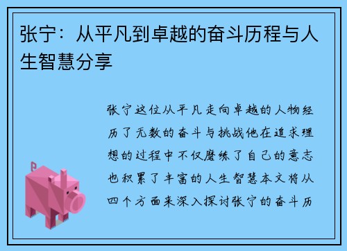 张宁：从平凡到卓越的奋斗历程与人生智慧分享