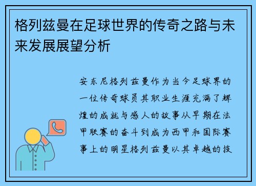 格列兹曼在足球世界的传奇之路与未来发展展望分析