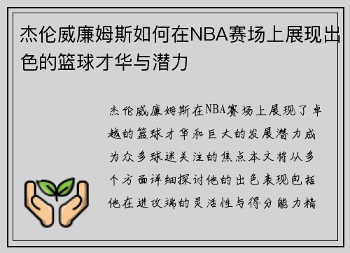 杰伦威廉姆斯如何在NBA赛场上展现出色的篮球才华与潜力
