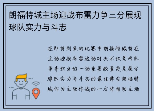 朗福特城主场迎战布雷力争三分展现球队实力与斗志