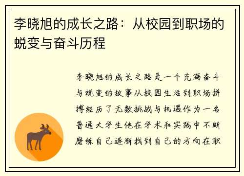 李晓旭的成长之路：从校园到职场的蜕变与奋斗历程