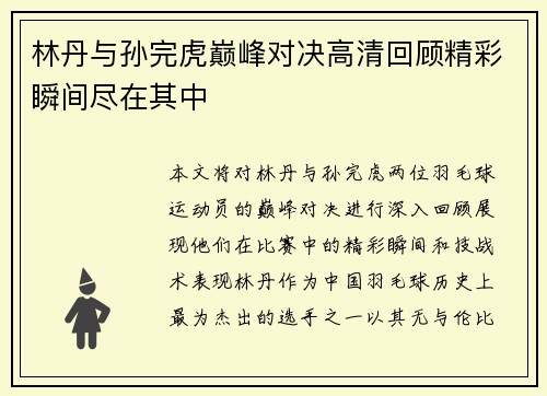 林丹与孙完虎巅峰对决高清回顾精彩瞬间尽在其中