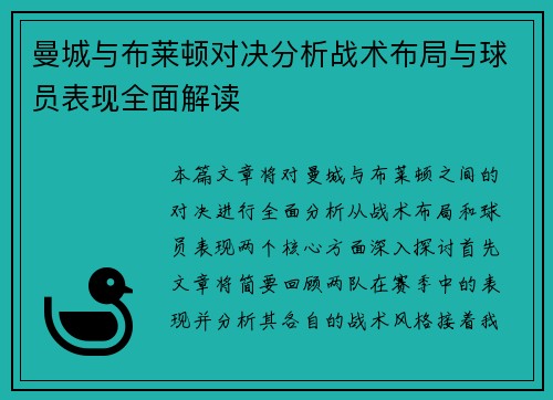 曼城与布莱顿对决分析战术布局与球员表现全面解读