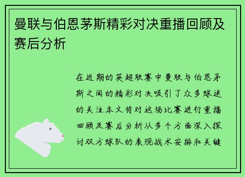 曼联与伯恩茅斯精彩对决重播回顾及赛后分析