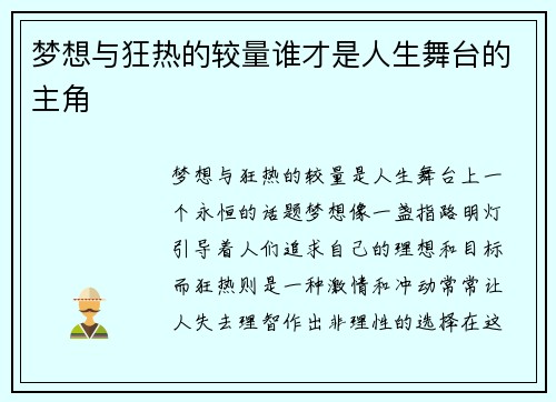 梦想与狂热的较量谁才是人生舞台的主角
