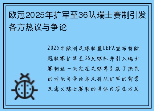 欧冠2025年扩军至36队瑞士赛制引发各方热议与争论