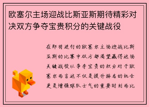 欧塞尔主场迎战比斯亚斯期待精彩对决双方争夺宝贵积分的关键战役