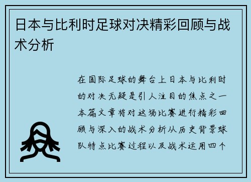 日本与比利时足球对决精彩回顾与战术分析