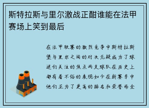 斯特拉斯与里尔激战正酣谁能在法甲赛场上笑到最后