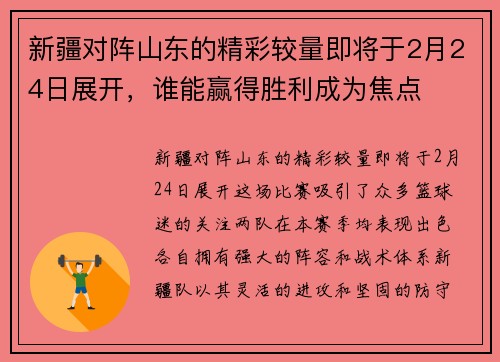 新疆对阵山东的精彩较量即将于2月24日展开，谁能赢得胜利成为焦点