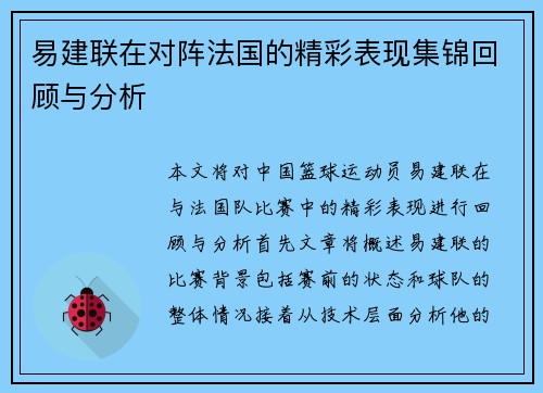 易建联在对阵法国的精彩表现集锦回顾与分析
