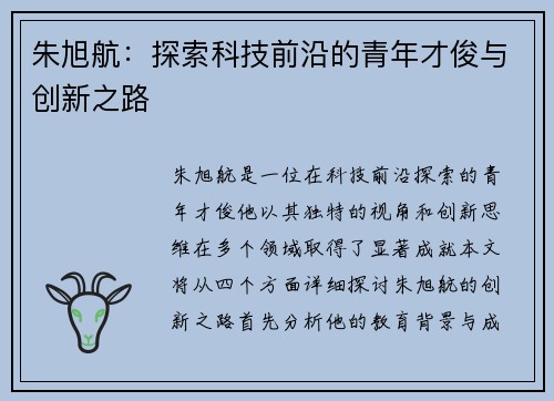 朱旭航：探索科技前沿的青年才俊与创新之路