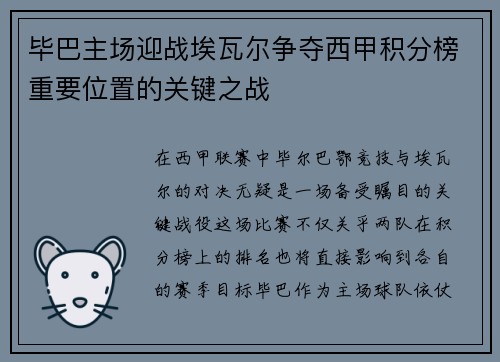 毕巴主场迎战埃瓦尔争夺西甲积分榜重要位置的关键之战