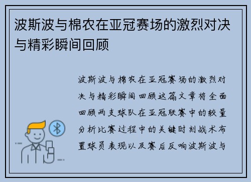 波斯波与棉农在亚冠赛场的激烈对决与精彩瞬间回顾