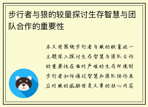 步行者与狼的较量探讨生存智慧与团队合作的重要性