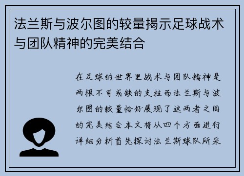 法兰斯与波尔图的较量揭示足球战术与团队精神的完美结合