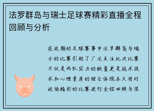 法罗群岛与瑞士足球赛精彩直播全程回顾与分析
