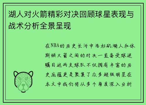 湖人对火箭精彩对决回顾球星表现与战术分析全景呈现