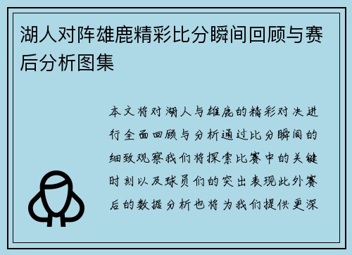 湖人对阵雄鹿精彩比分瞬间回顾与赛后分析图集