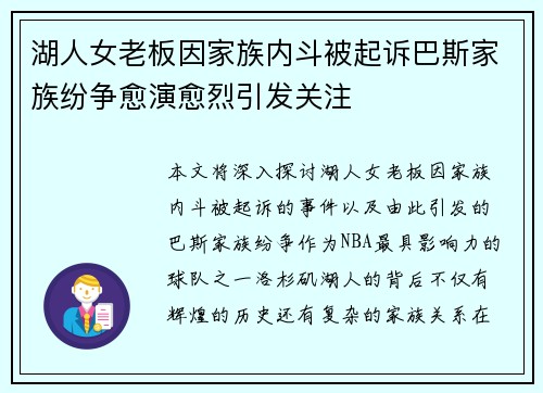 湖人女老板因家族内斗被起诉巴斯家族纷争愈演愈烈引发关注