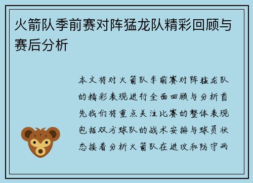 火箭队季前赛对阵猛龙队精彩回顾与赛后分析