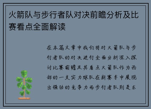 火箭队与步行者队对决前瞻分析及比赛看点全面解读