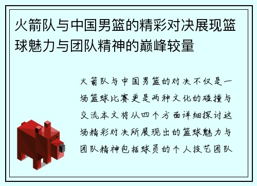 火箭队与中国男篮的精彩对决展现篮球魅力与团队精神的巅峰较量