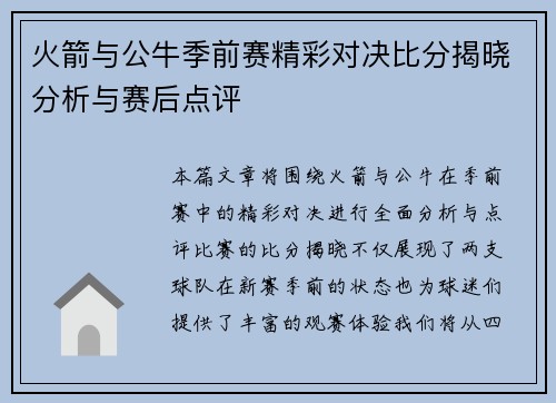 火箭与公牛季前赛精彩对决比分揭晓分析与赛后点评