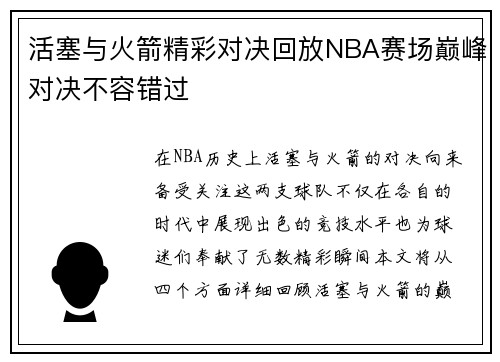 活塞与火箭精彩对决回放NBA赛场巅峰对决不容错过