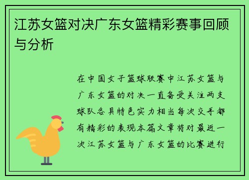 江苏女篮对决广东女篮精彩赛事回顾与分析