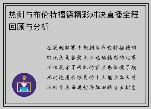 热刺与布伦特福德精彩对决直播全程回顾与分析