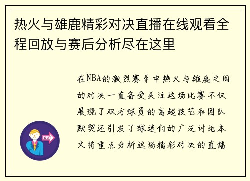 热火与雄鹿精彩对决直播在线观看全程回放与赛后分析尽在这里