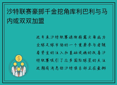 沙特联赛豪掷千金挖角库利巴利与马内或双双加盟