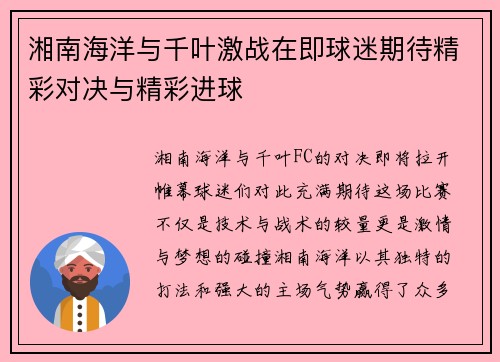 湘南海洋与千叶激战在即球迷期待精彩对决与精彩进球