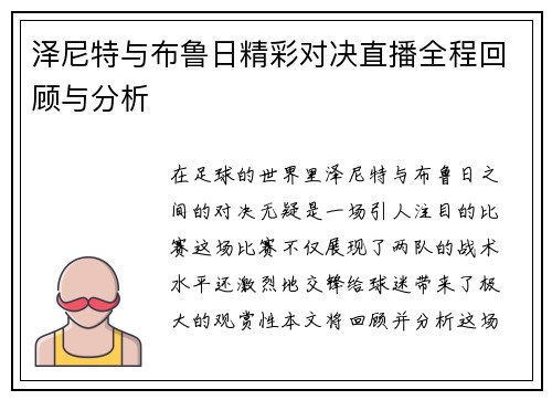 泽尼特与布鲁日精彩对决直播全程回顾与分析
