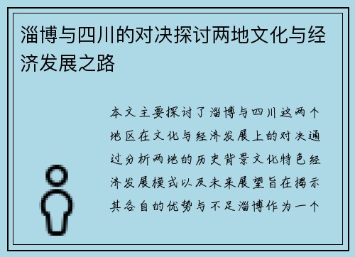 淄博与四川的对决探讨两地文化与经济发展之路