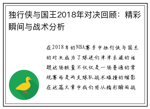 独行侠与国王2018年对决回顾：精彩瞬间与战术分析