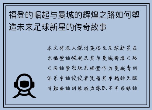 福登的崛起与曼城的辉煌之路如何塑造未来足球新星的传奇故事