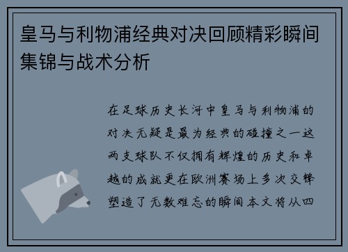 皇马与利物浦经典对决回顾精彩瞬间集锦与战术分析