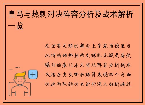 皇马与热刺对决阵容分析及战术解析一览