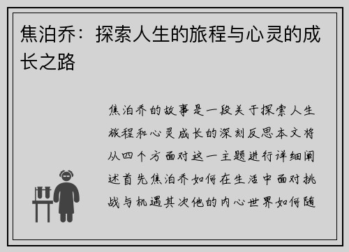 焦泊乔：探索人生的旅程与心灵的成长之路