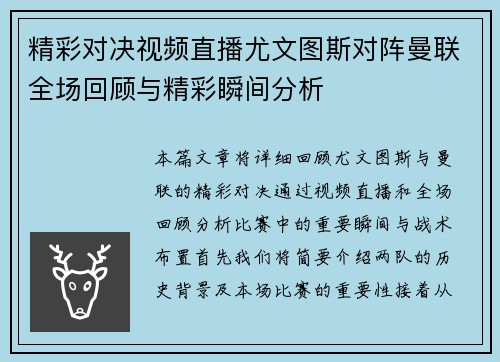 精彩对决视频直播尤文图斯对阵曼联全场回顾与精彩瞬间分析