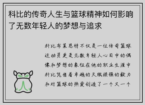 科比的传奇人生与篮球精神如何影响了无数年轻人的梦想与追求
