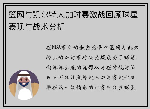 篮网与凯尔特人加时赛激战回顾球星表现与战术分析