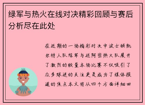 绿军与热火在线对决精彩回顾与赛后分析尽在此处