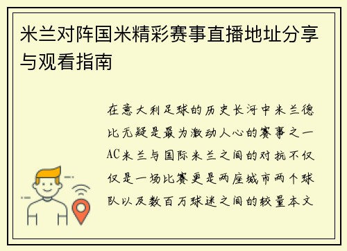 米兰对阵国米精彩赛事直播地址分享与观看指南