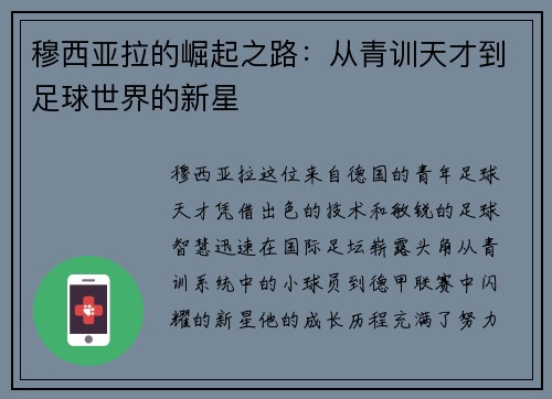 穆西亚拉的崛起之路：从青训天才到足球世界的新星