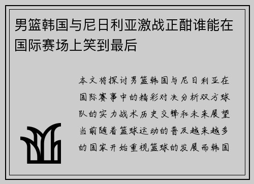 男篮韩国与尼日利亚激战正酣谁能在国际赛场上笑到最后