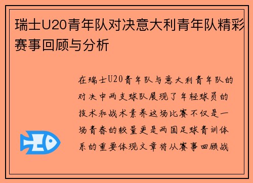 瑞士U20青年队对决意大利青年队精彩赛事回顾与分析